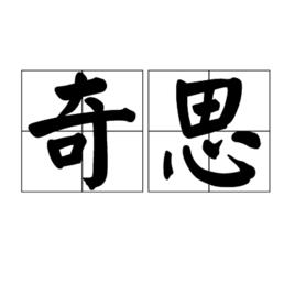 奇思 奇思