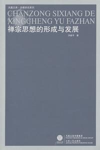 禪宗思想的形成與發展 禪宗思想的形成與發展