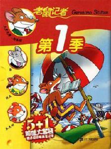 老鼠記者第1季 老鼠記者第1季