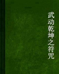 武動乾坤之符咒 武動乾坤之符咒