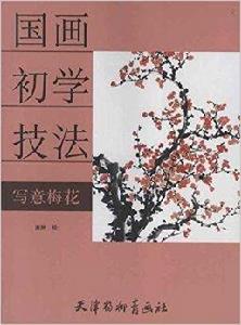 國畫初學技法:寫意梅花 國畫初學技法:寫意梅花