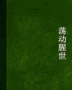 盪動腥世 盪動腥世