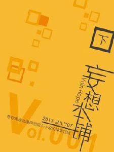 Vain Hope妄想本鋪No.2 Vain Hope妄想本鋪No.2