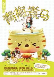 青梅煮馬 青梅煮馬