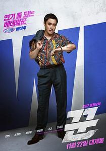 騙子[韓國2017年張昌元執導電影]