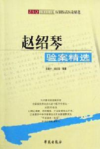 趙紹琴驗案精選 趙紹琴驗案精選