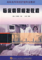 臨床情景模擬教程