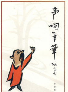 聲響年華 聲響年華