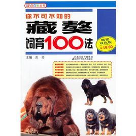 你不可不知的藏獒飼育100法