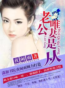 老公唯妻是從 老公唯妻是從