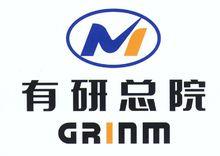 北京有色金屬研究總院