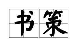 書策 書策