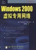 《Windows 2000 虛擬專用網路》 《Windows 2000 虛擬專用網路》