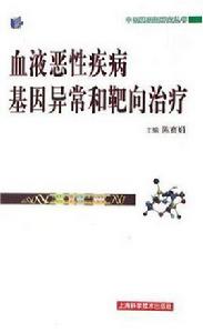 血液惡性疾病基因異常和靶向治療