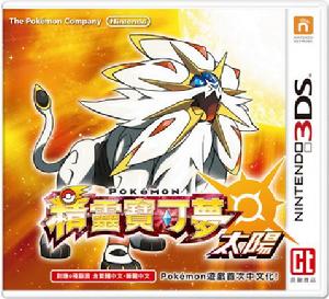 《精靈寶可夢 太陽》封面