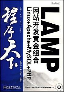 LAMP網站開發黃金組合 LAMP網站開發黃金組合