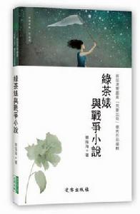 綠茶婊與戰爭小說 綠茶婊與戰爭小說