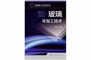 玻璃冷加工技術 玻璃冷加工技術