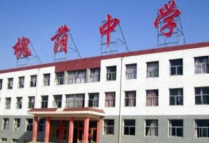 五台縣槐蔭中學 五台縣槐蔭中學