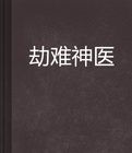 劫難神醫 劫難神醫
