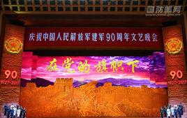 慶祝中國人民解放軍建軍90周年文藝晚會 慶祝中國人民解放軍建軍90周年文藝晚會