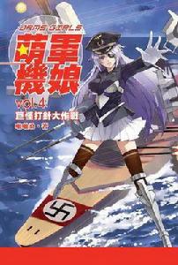 萌軍機娘4·巨怪打針大作戰 萌軍機娘4·巨怪打針大作戰