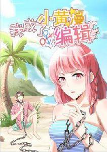 我成了小黃漫編輯 我成了小黃漫編輯