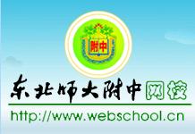 東北師大附中網校 東北師大附中網校