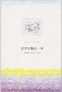 普羅旺斯的一年 普羅旺斯的一年