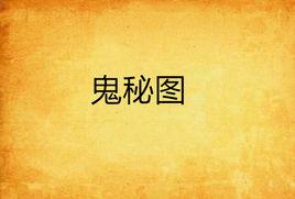 鬼秘圖 鬼秘圖