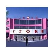 西安仁芳醫院