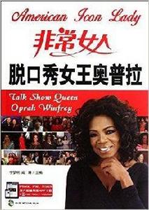 脫口秀女王奧普拉 脫口秀女王奧普拉