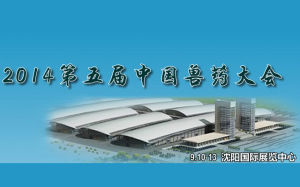 2014第五屆中國獸藥大會