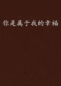 你是屬於我的幸福 你是屬於我的幸福