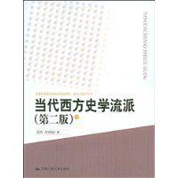 當代西方史學流派 當代西方史學流派