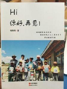 Hi你好再見 Hi你好再見