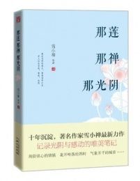 那蓮那禪那光陰 那蓮那禪那光陰