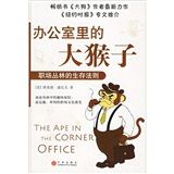 《辦公室里的大猴子》 《辦公室里的大猴子》