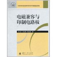 電磁兼容與印製電路板 電磁兼容與印製電路板