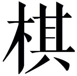 棋[漢語漢字]
