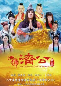 活佛濟公第三部