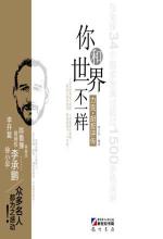 你和世界不一樣