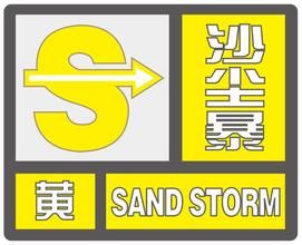 沙塵暴黃色預警信號 沙塵暴黃色預警信號