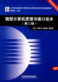 微型計算機原理與接口技術第二版
