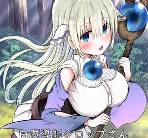 白魔導師希洛普 白魔導師希洛普