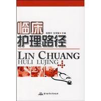 《臨床護理路徑》