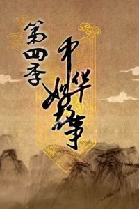 中華好故事第四季