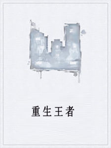 重生王者 重生王者