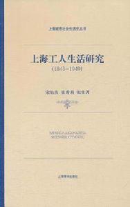 上海城市社會生活史·上海工人生活研究 上海城市社會生活史·上海工人生活研究