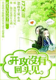開攻沒有回頭見